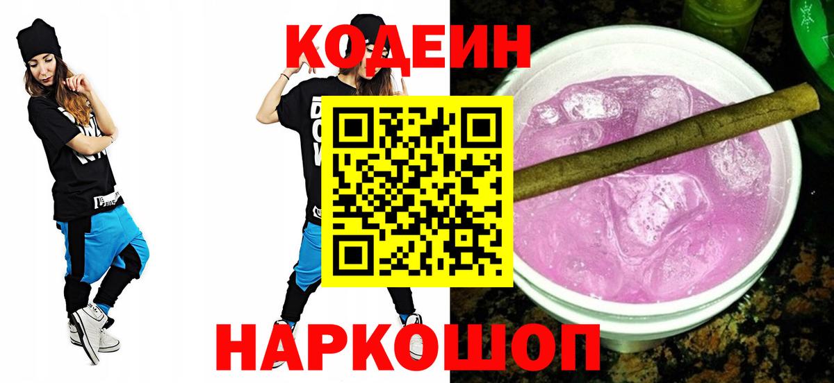 Codein Purple Drank Семёнов